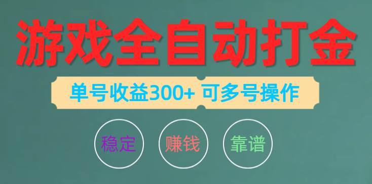 游戏全自动打金，单号收益200左右 可多号操作-小白搞钱