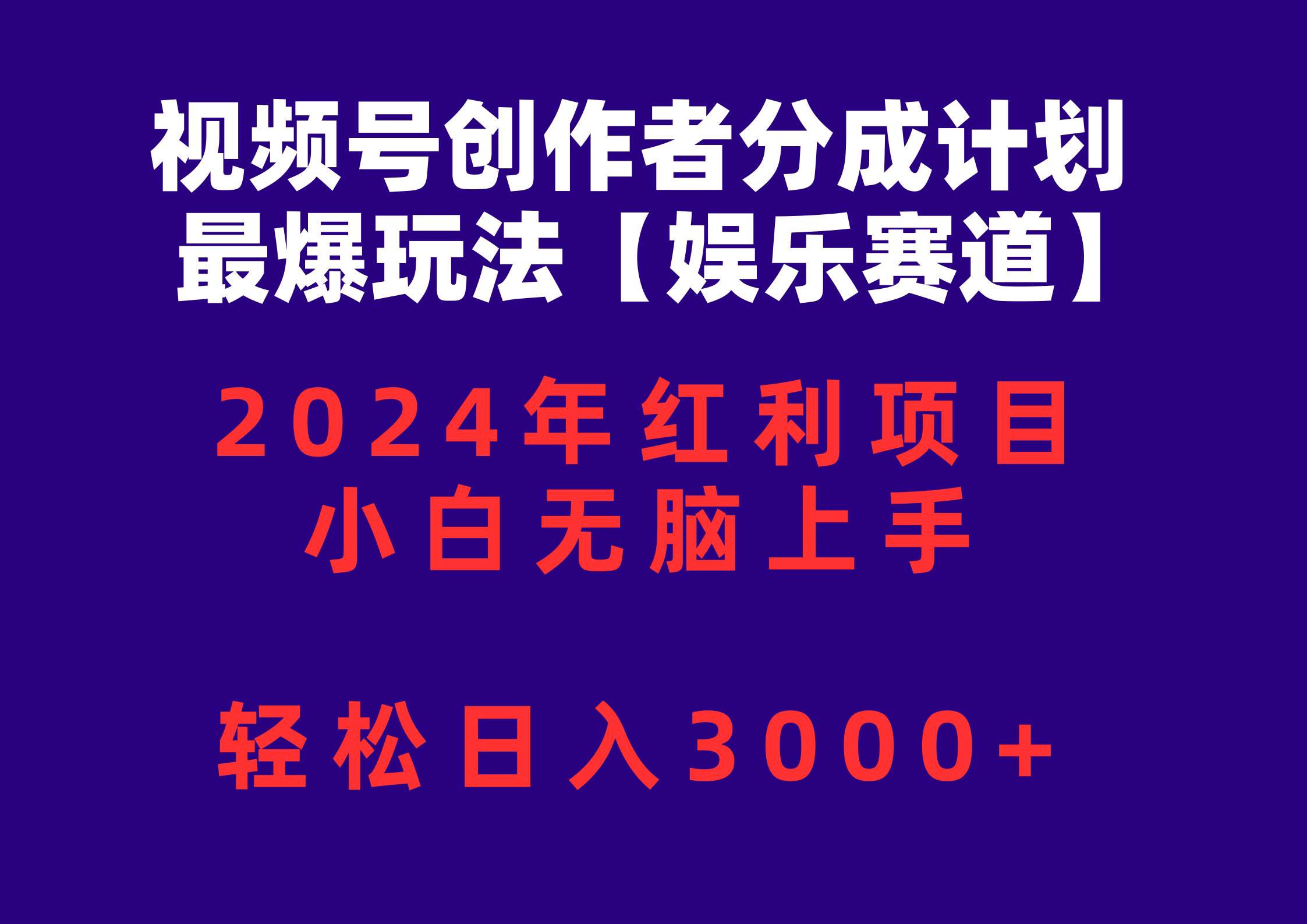 视频号创作者分成2024最爆玩法【娱乐赛道】，小白无脑上手，轻松日入3000+-小白搞钱