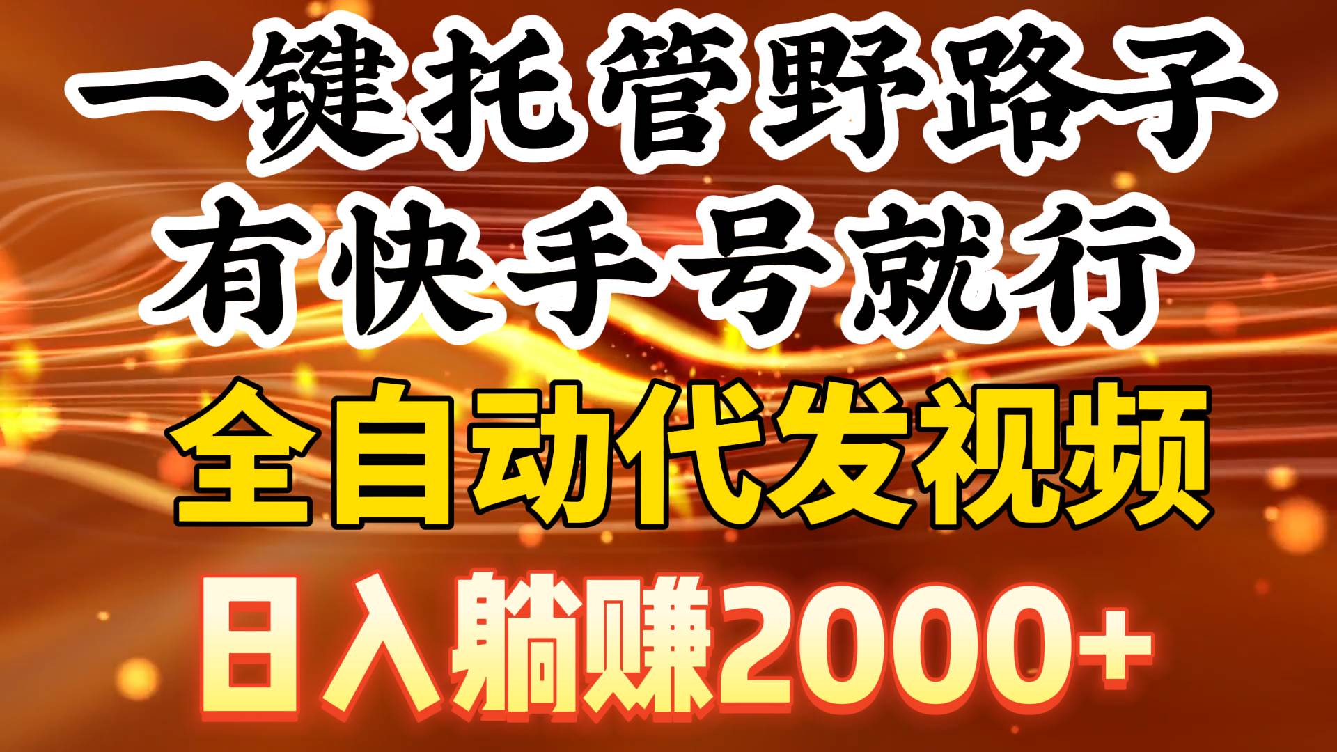 一键托管野路子，有快手号就行，日入躺赚2000+，全自动代发视频-小白搞钱