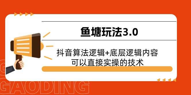 鱼塘玩法3.0：抖音算法逻辑+底层逻辑内容，可以直接实操的技术-小白搞钱