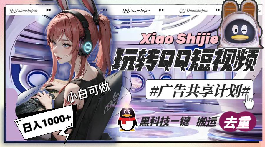 一天收入1000+，黑科技一键搬运去重，玩转QQ短视频广告共享计划-小白搞钱