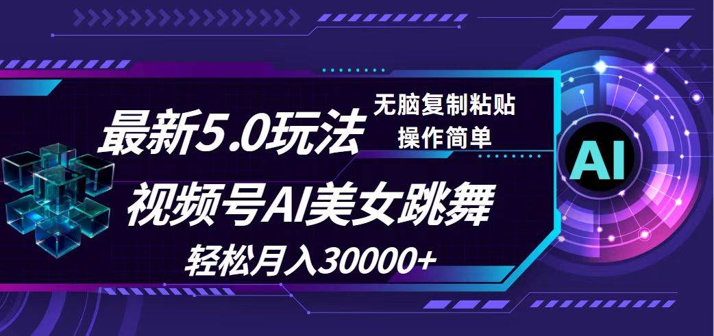 视频号5.0最新玩法，AI美女跳舞，轻松月入30000+-小白搞钱