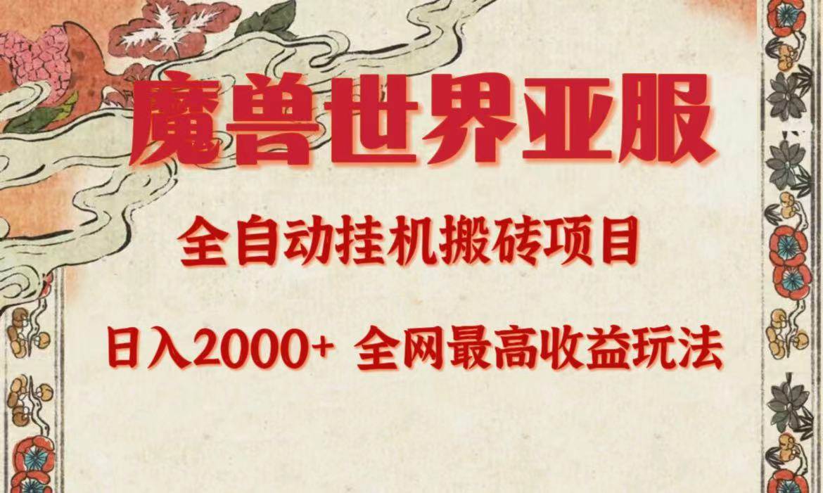 亚服魔兽全自动搬砖项目，日入2000+，全网独家最高收益玩法。-小白搞钱