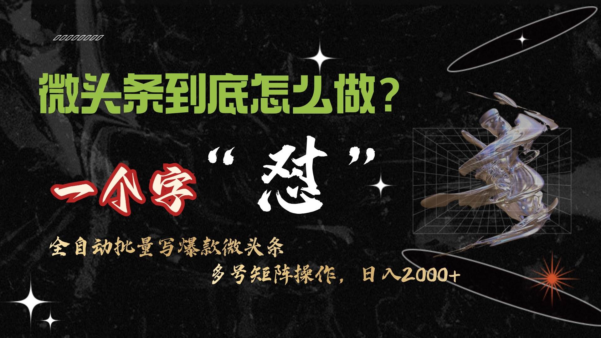 微头条最新最强连怼操作，10分钟50条，真正解放双手，月入1w+-小白搞钱