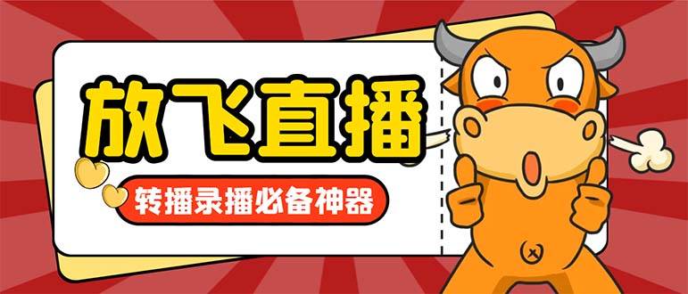 外面收费688的正版放飞直播转播录播神器，不限流防封号支持多平台直播软件【直播脚本+详细教程】-小白搞钱