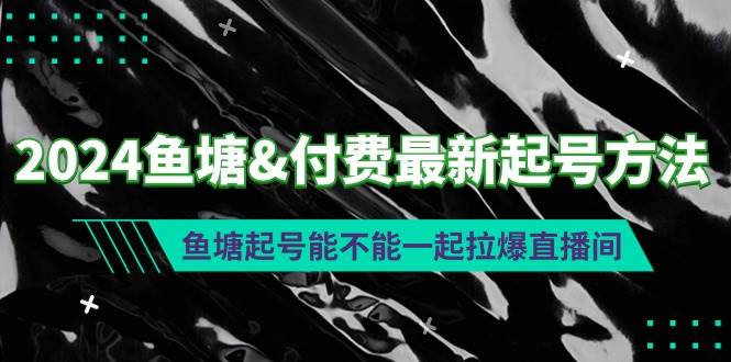 2024鱼塘付费最新起号方法：鱼塘起号能不能一起拉爆直播间-小白搞钱