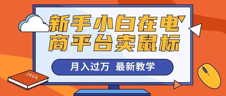 新手小白在电商平台卖鼠标月入过万，最新赚钱教学-小白搞钱