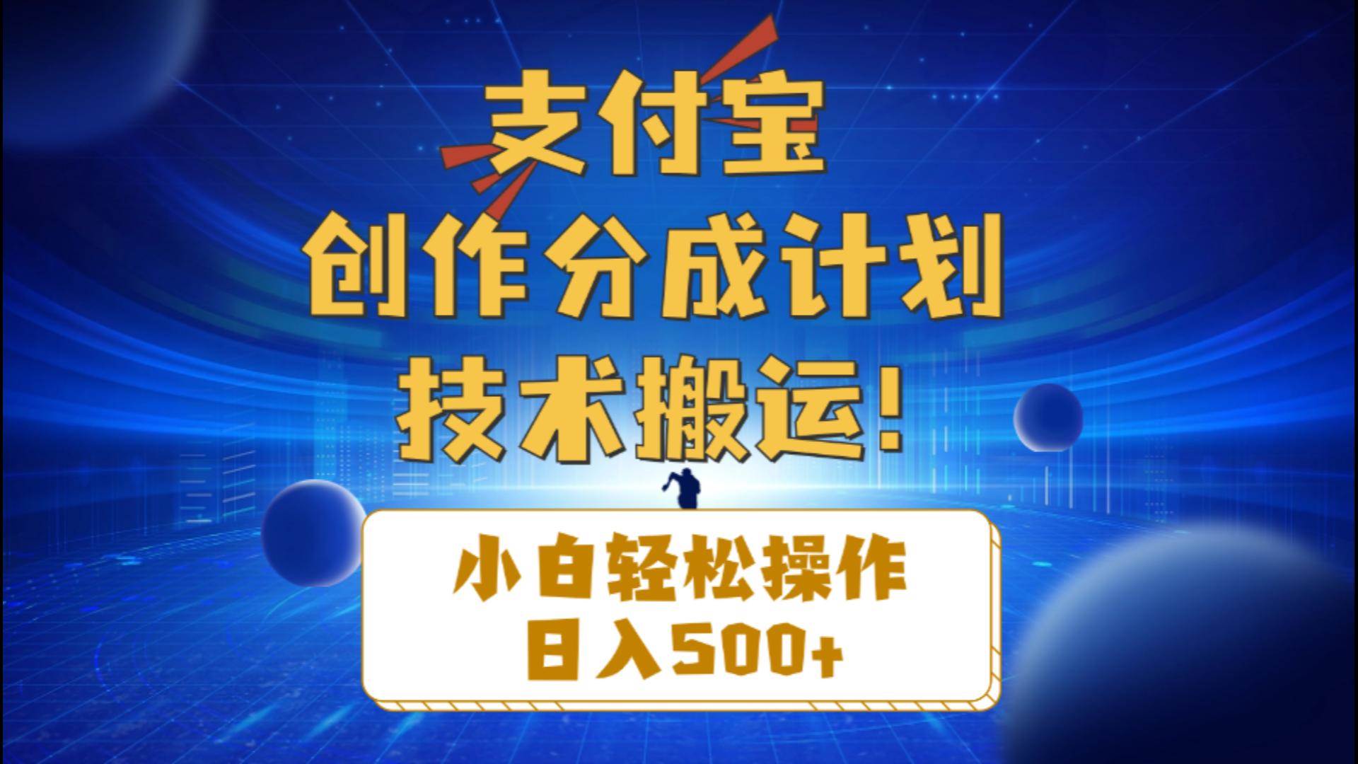 支付宝创作分成（技术搬运）小白轻松操作日入500+-小白搞钱