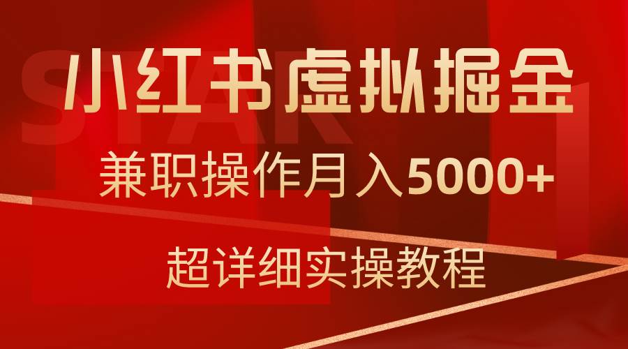 小红书虚拟掘金，兼职操作月入5000+，超详细教程-小白搞钱