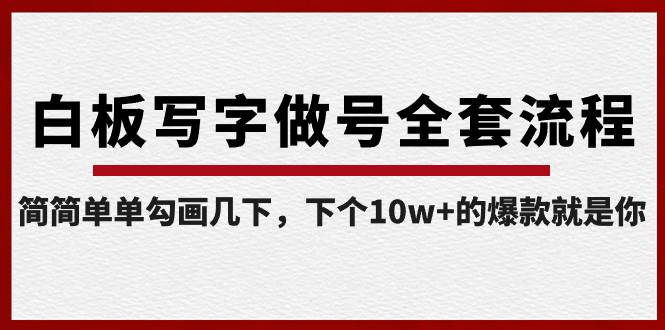 白板写字做号全套流程-完结，简简单单勾画几下，下个10w+的爆款就是你-小白搞钱