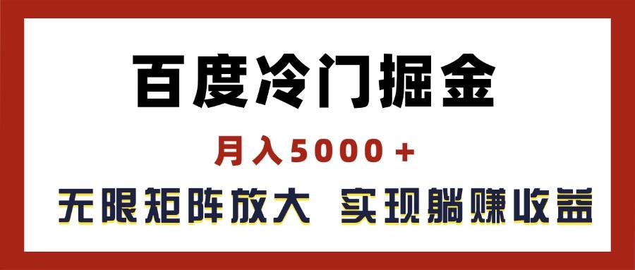 百度冷门掘金，月入5000＋，无限矩阵放大，实现管道躺赚收益-小白搞钱