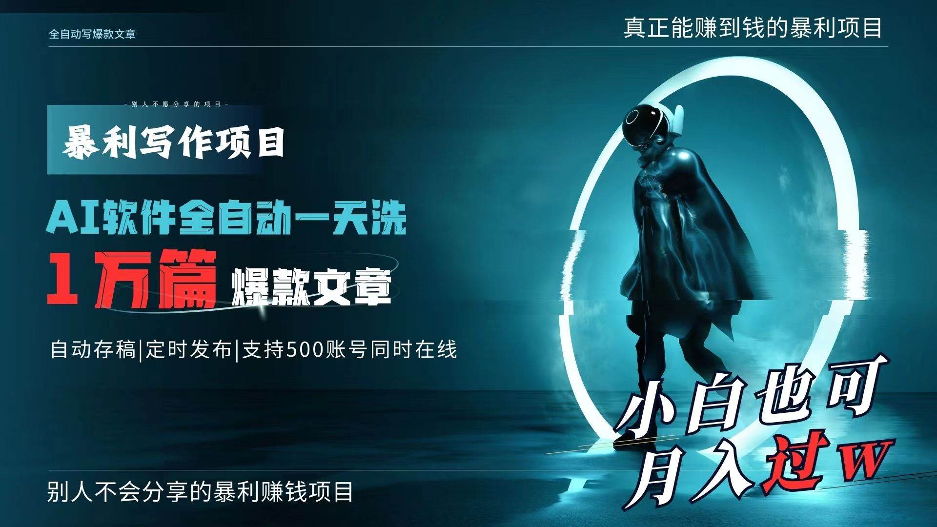 AI全自动一天洗1万篇爆款文章，真正解放双手，月入过万轻轻松松！-小白搞钱