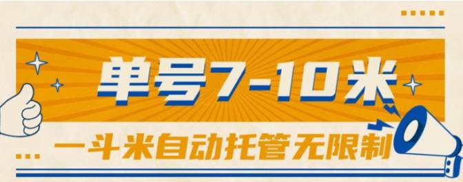 一斗米视频号托管，单号单天7-10米，号多无线挂-小白搞钱