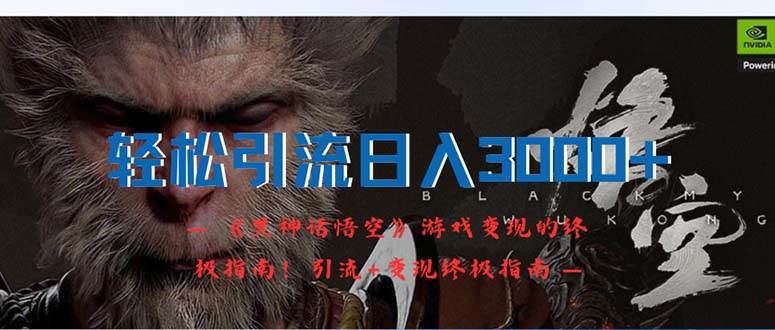 轻松引流日入3000+：《黑神话悟空》游戏变现的终极指南！引流+变现终极…-小白搞钱