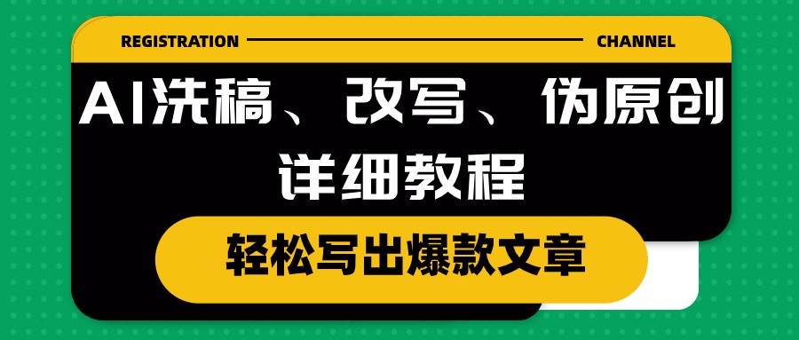 AI洗稿、改写、伪原创详细教程，轻松写出爆款文章-小白搞钱