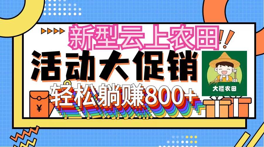 新型云上农田，全民种田收米 无人机播种，三位数 管道收益推广没有上限-小白搞钱