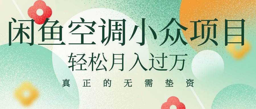 闲鱼卖空调小众项目 轻松月入过万 真正的无需垫资金-小白搞钱