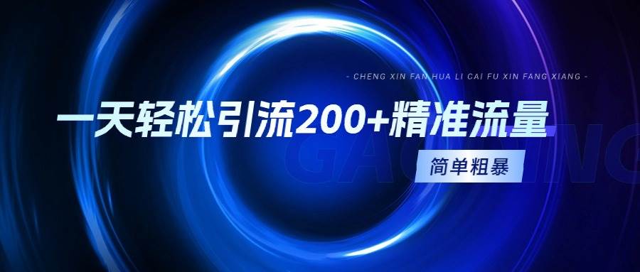 一天轻松引流200+精准流量，简单粗暴，一看就会-小白搞钱