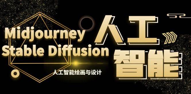 MJ+Stable Diffusion人工智能绘画与设计-第6期AIGC课程（35节）-小白搞钱