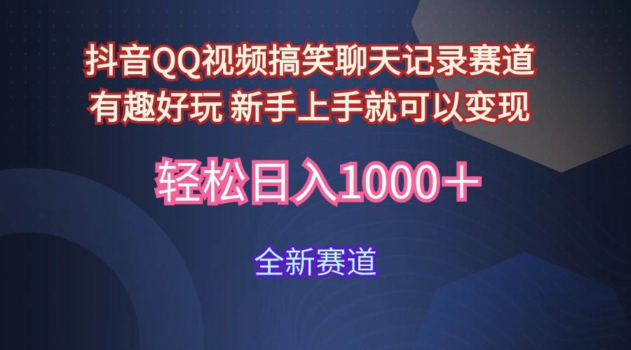 玩法就是用趣味搞笑的聊天记录形式吸引年轻群体  从而获得视频的商业价…-小白搞钱