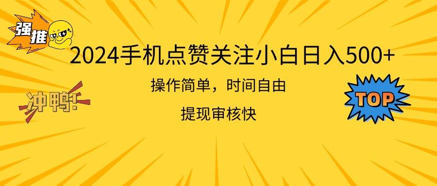 2024手机点赞关注小白日入500  操作简单提现快-小白搞钱