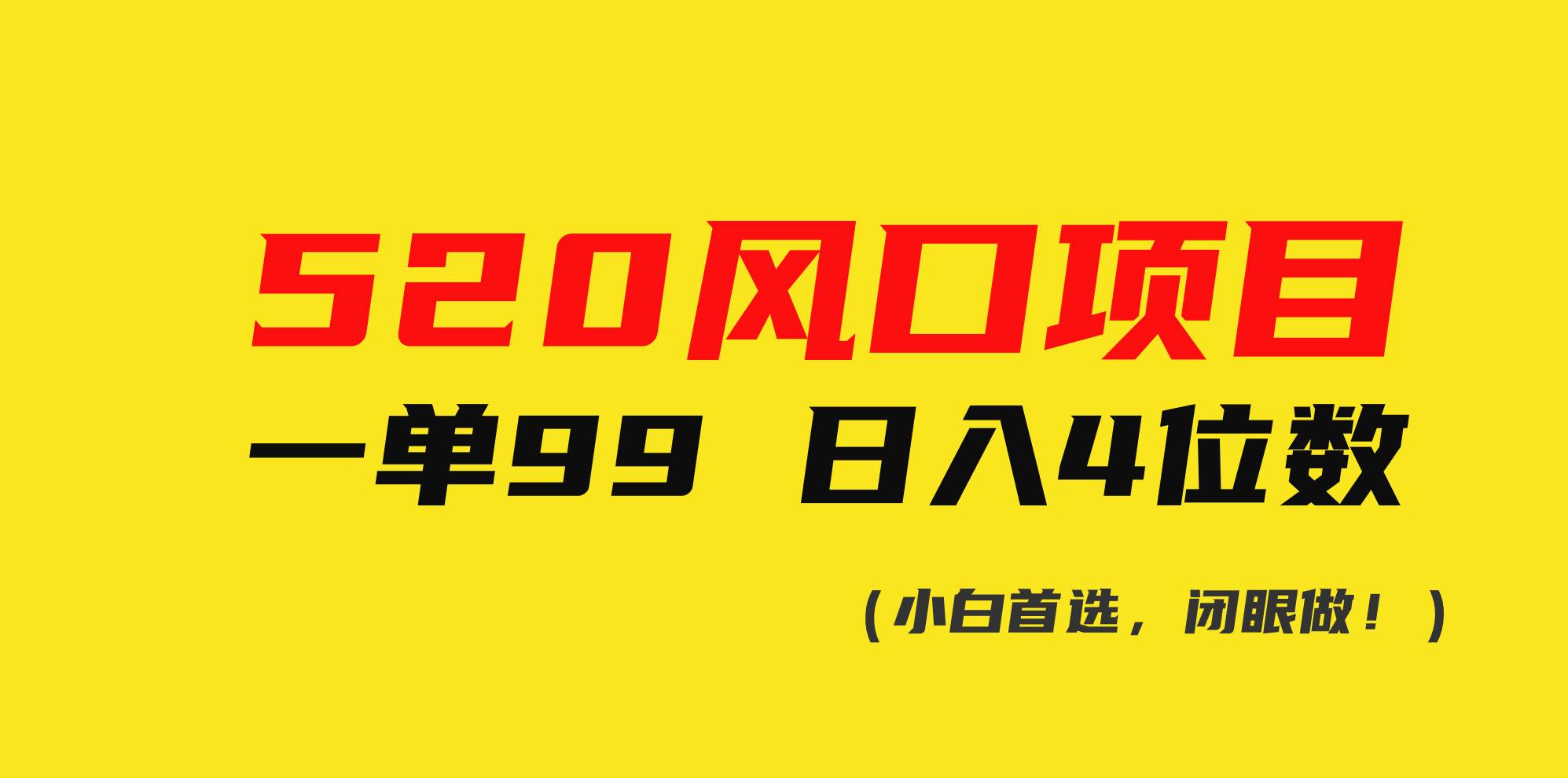520风口项目一单99 日入4位数(小白首选，闭眼做！)-小白搞钱