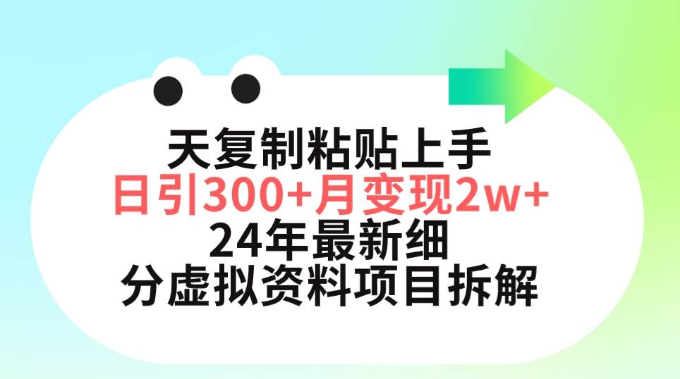 三天复制粘贴上手日引300+月变现5位数 小红书24年最新细分虚拟资料项目拆解-小白搞钱
