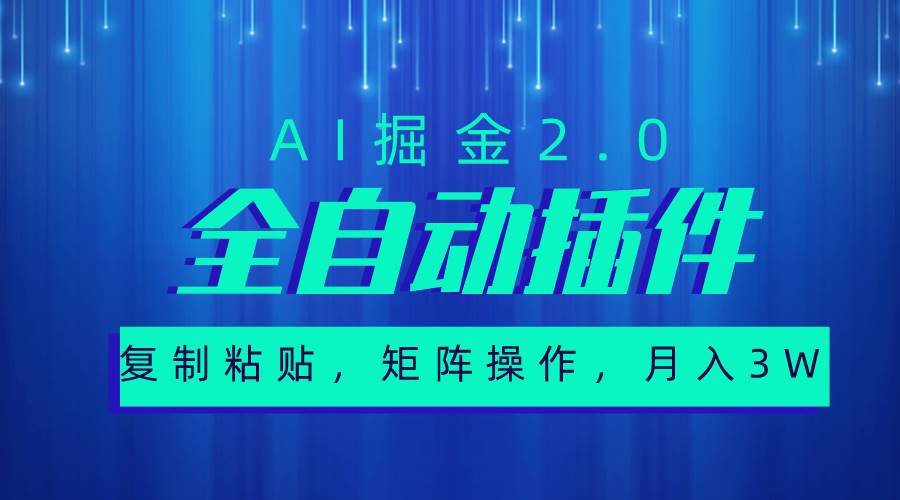 超级全自动插件，AI掘金2.0，粘贴复制，矩阵操作，月入3W+-小白搞钱