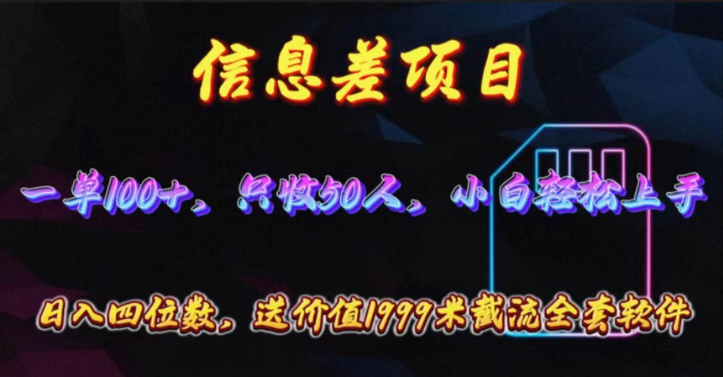 信息差项目，零门槛手机卡推广，一单100+，送价值1999元全套截流软件-小白搞钱