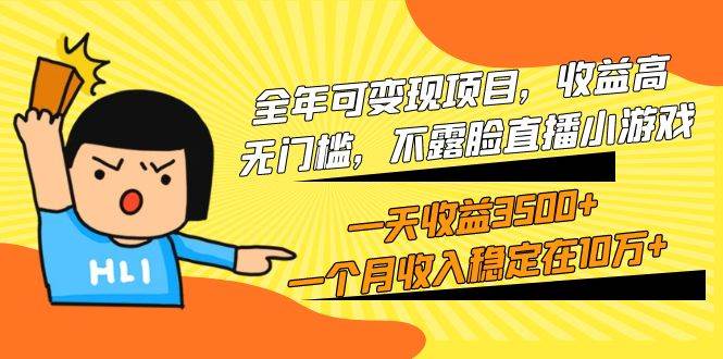 全年可变现项目，收益高，无门槛，不露脸直播小游戏，一天收益3500+一个…-小白搞钱