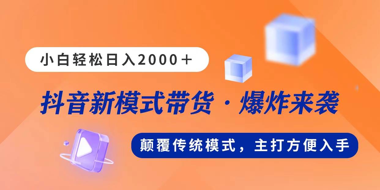 新模式直播带货，日入2000，不出镜不露脸，小白轻松上手-小白搞钱