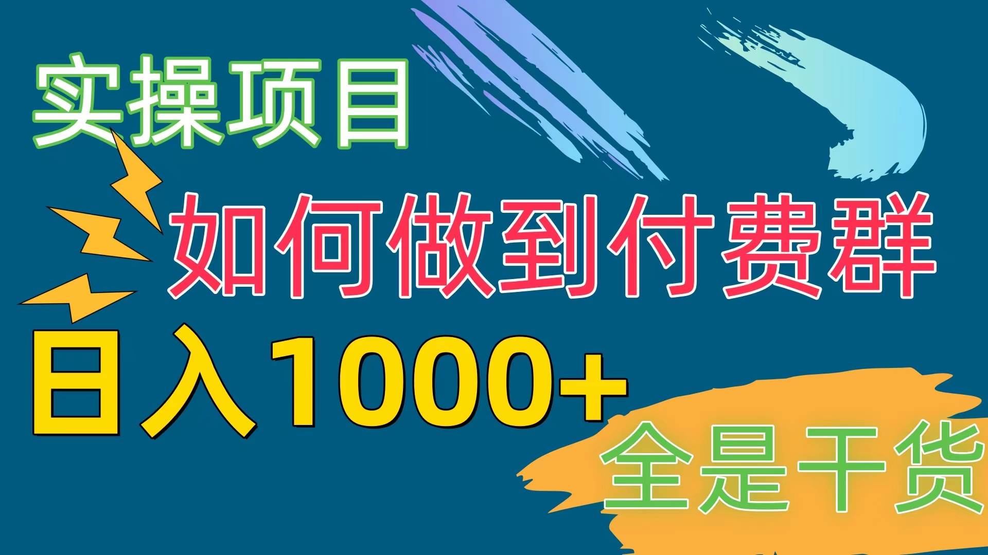 [实操项目]付费群赛道，日入1000+-小白搞钱