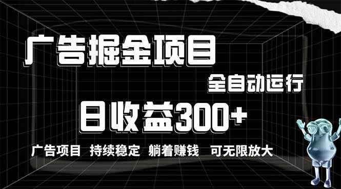 利用广告进行掘金，动动手指就能日入300+无需养机，小白无脑操作，可无…-小白搞钱
