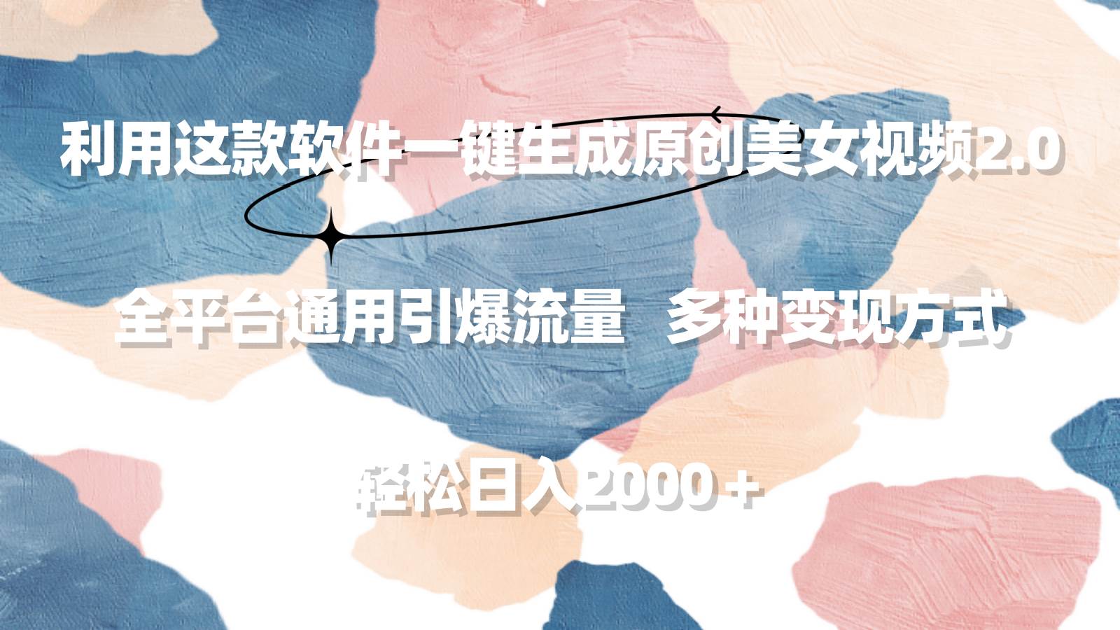 利用这款软件一键生成原创美女视频2.0 全平台通用引爆流量 轻松日入2000＋-小白搞钱