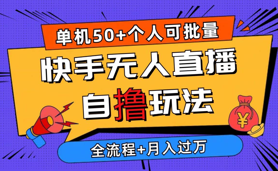 2024最新快手无人直播自撸玩法，单机日入50+，个人也可以批量操作月入过万-小白搞钱