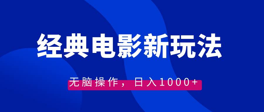 经典电影情感文案新玩法，无脑操作，日入1000+（教程+素材）-小白搞钱