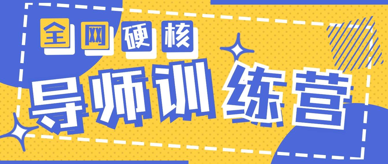 2024导师训练营6.0超硬核变现最高的项目，高达月收益10W+-小白搞钱