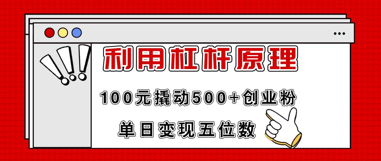利用杠杆100元撬动500+创业粉，单日变现5位数-小白搞钱