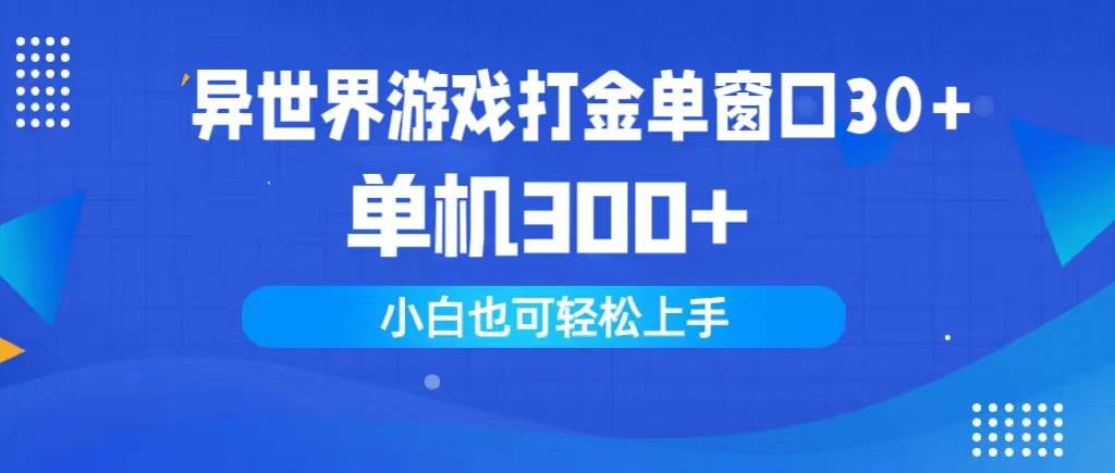 异世界游戏打金单窗口30+单机300+小白轻松上手-小白搞钱