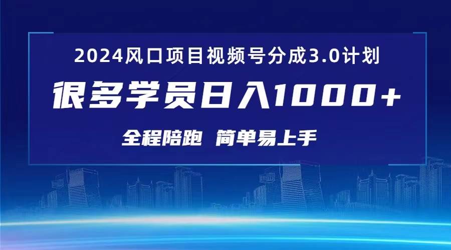 3.0视频号创作者分成计划 2024红利期项目 日入1000+-小白搞钱