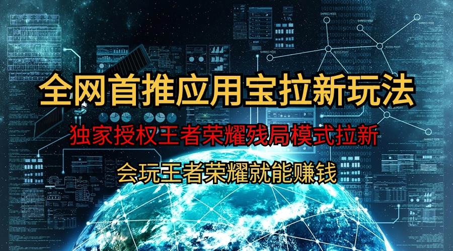 【全网首发】腾讯应用宝王者荣耀残局模式拉新赛道，轻松日如1000+-小白搞钱