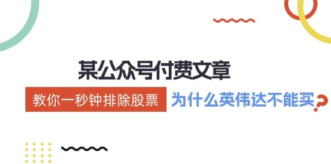 某付费文章：《教你一秒钟排除股票！（为什么英伟达不能买？）》-小白搞钱