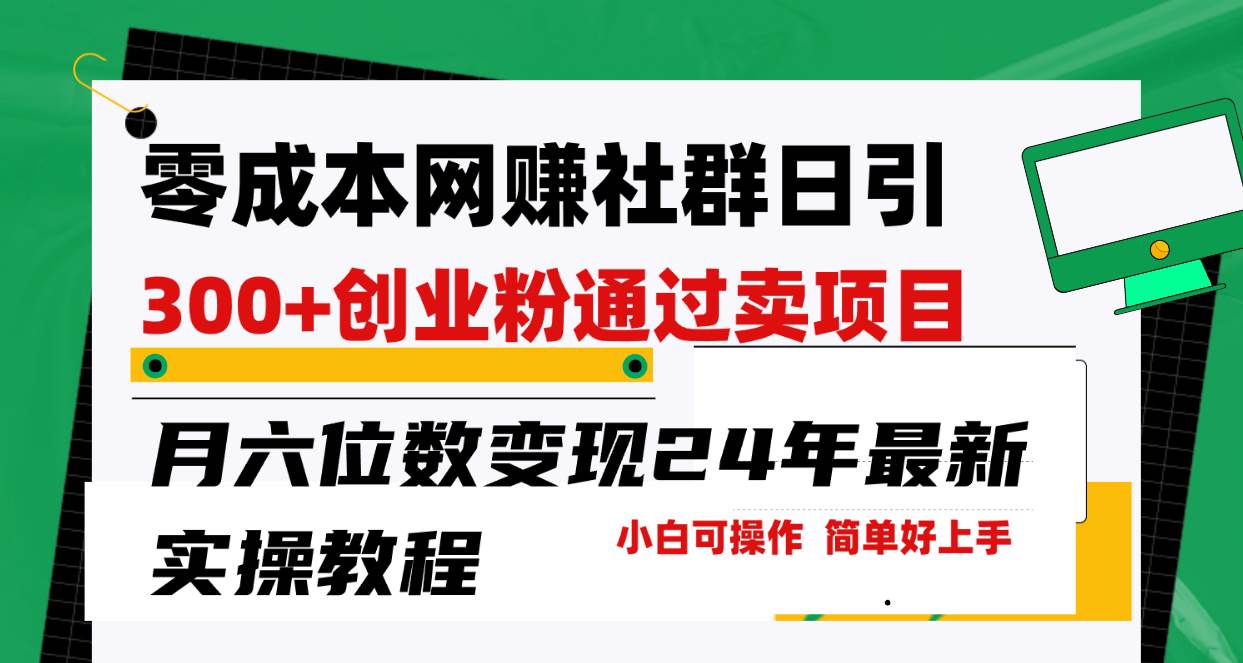 零成本网赚群日引300+创业粉，卖项目月六位数变现，门槛低好上手！24年…-小白搞钱