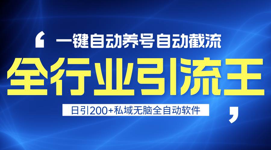 全行业引流王！一键自动养号，自动截流，日引私域200+，安全无风险-小白搞钱