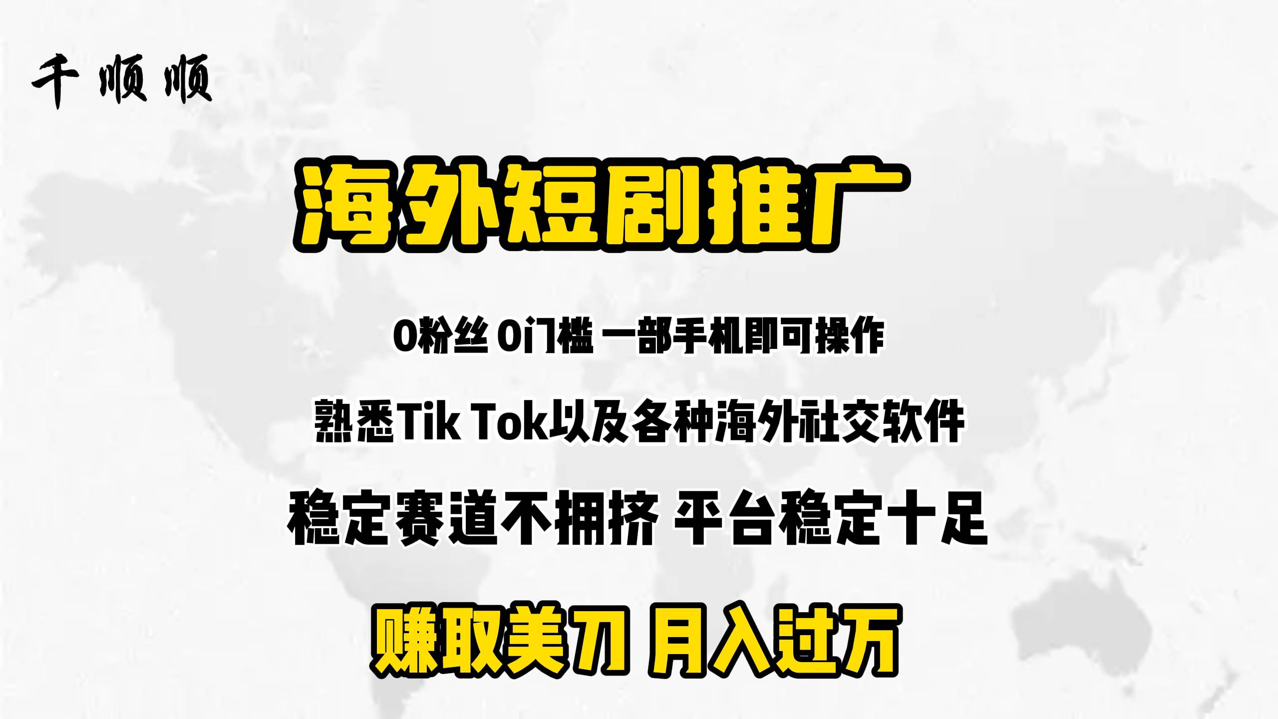 海外短剧推广分佣-小白搞钱