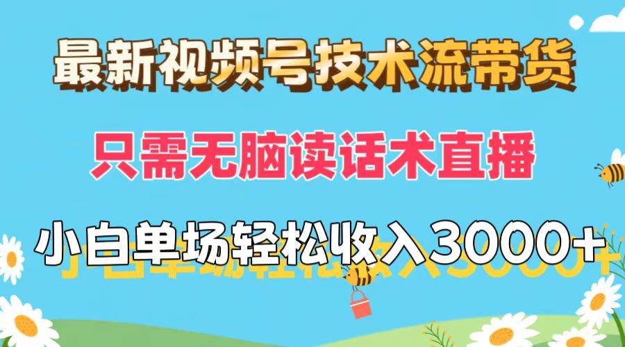 最新视频号技术流带货，只需无脑读话术直播，小白单场直播纯收益也能轻…-小白搞钱