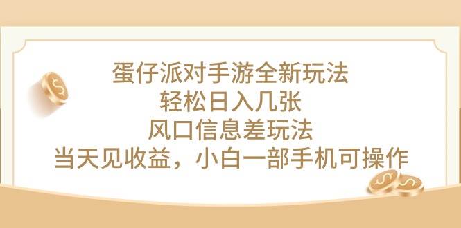 蛋仔派对手游全新玩法，轻松日入几张，风口信息差玩法，当天见收益，小…-小白搞钱