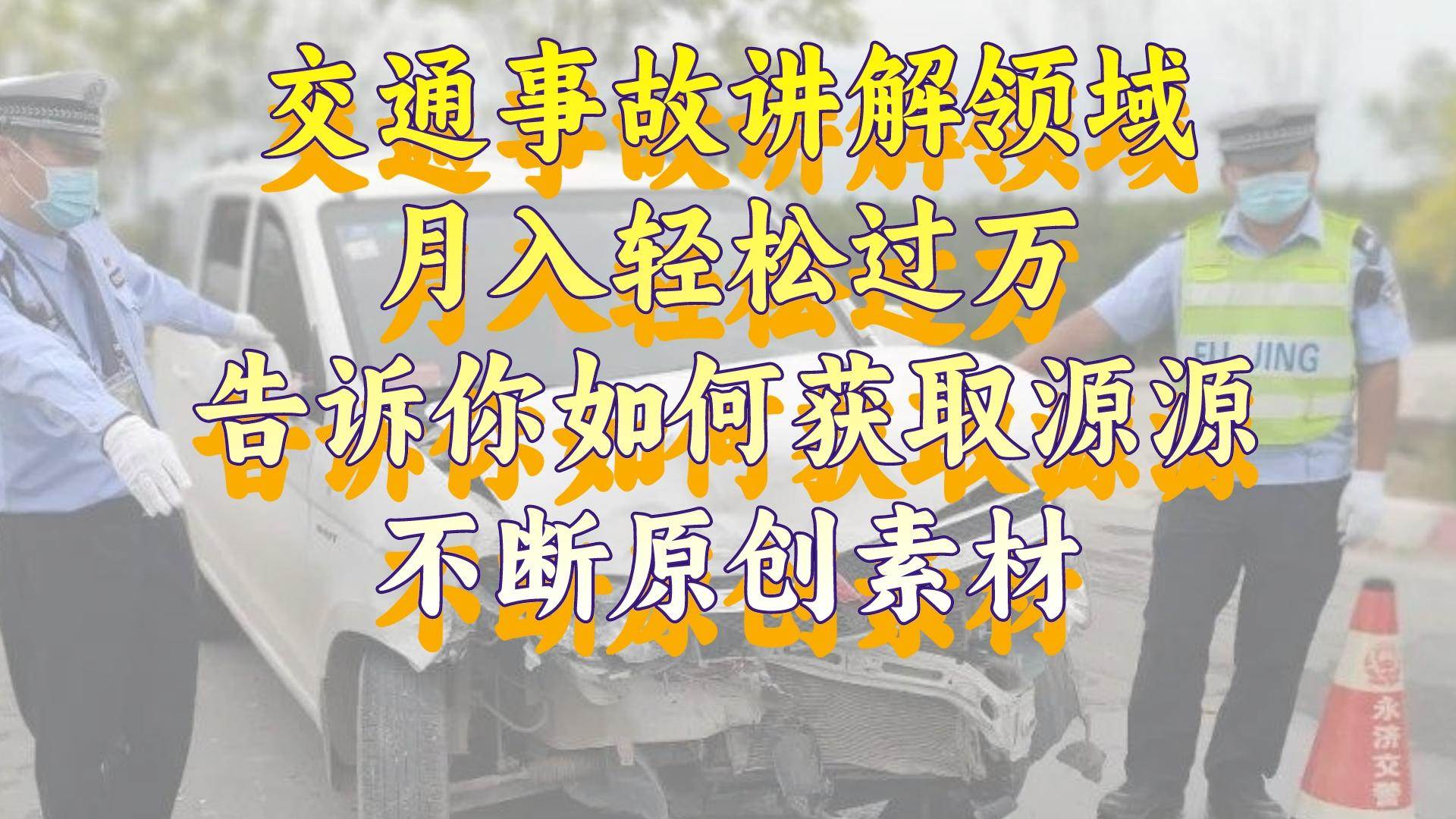 交通事故讲解领域，月入轻松过万，告诉你如何获取源源不断原创素材，视频号中视频收益高-小白搞钱