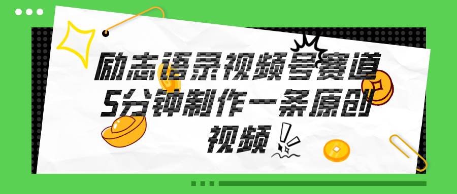 视频号励志语录赛道详解，5分钟一条，条条原创，轻松赚钱！-小白搞钱