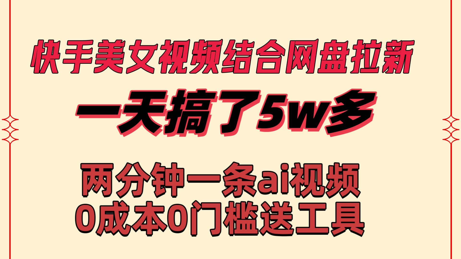 快手美女视频结合网盘拉新，一天搞了50000 两分钟一条Ai原创视频，0成…-小白搞钱